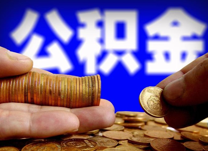 武穴离职了封存的公积金怎么提取（武穴离职能取出全部公积金吗）